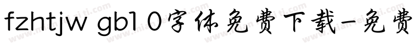 fzhtjw gb1 0字体免费下载字体转换